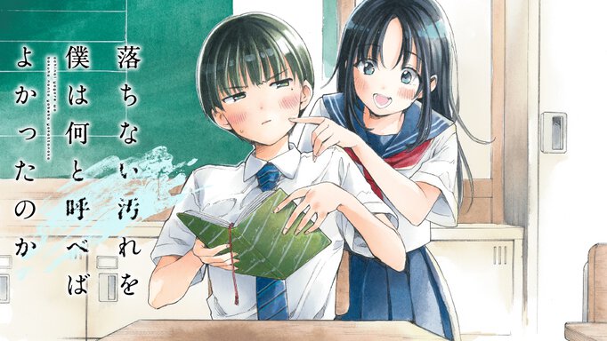 落ちない汚れを僕は何と呼べばよかったのか