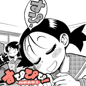【読切】すぴぴぴ！