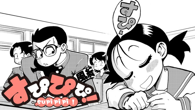 【読切】すぴぴぴ！