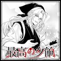 【読切】最高の夕餉