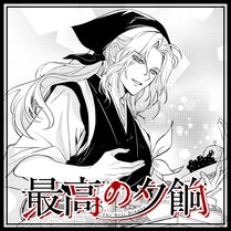 【読切】最高の夕餉