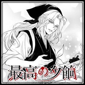【読切】最高の夕餉