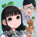 ひびワれこうじつ