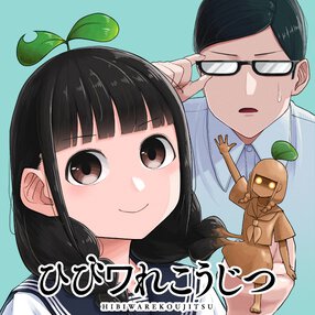 ひびワれこうじつ