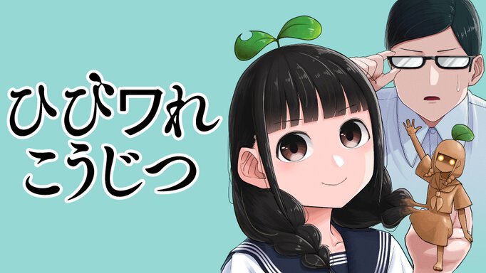 ひびワれこうじつ