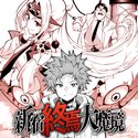 新宿終焉大魔境