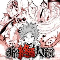 新宿終焉大魔境