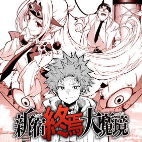 新宿終焉大魔境