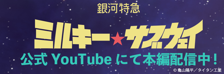 銀河特急 ミルキー☆サブウェイ