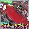 銀河特急 ミルキー☆サブウェイ