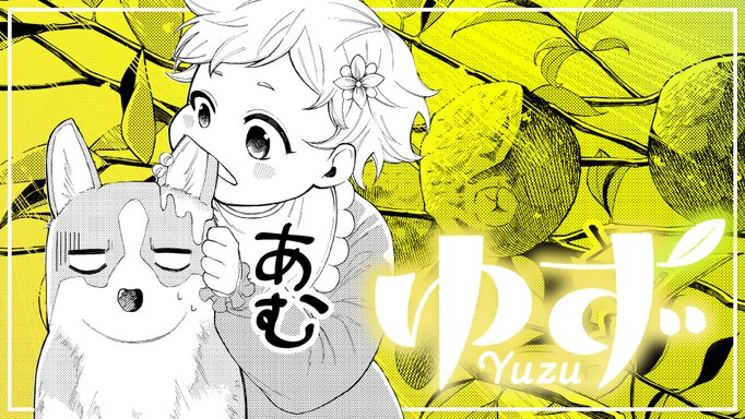 【読切】ゆず