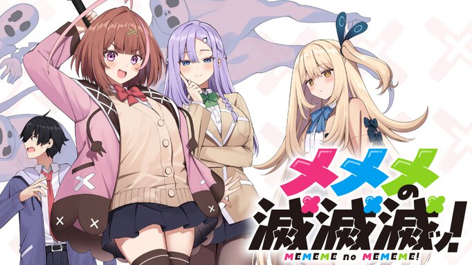 メメメの滅滅滅ッ！