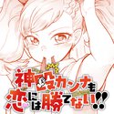 神殴カンナも恋には勝てない!!