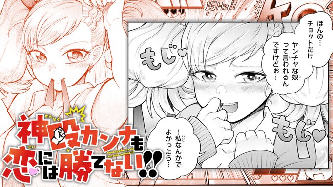神殴カンナも恋には勝てない!!