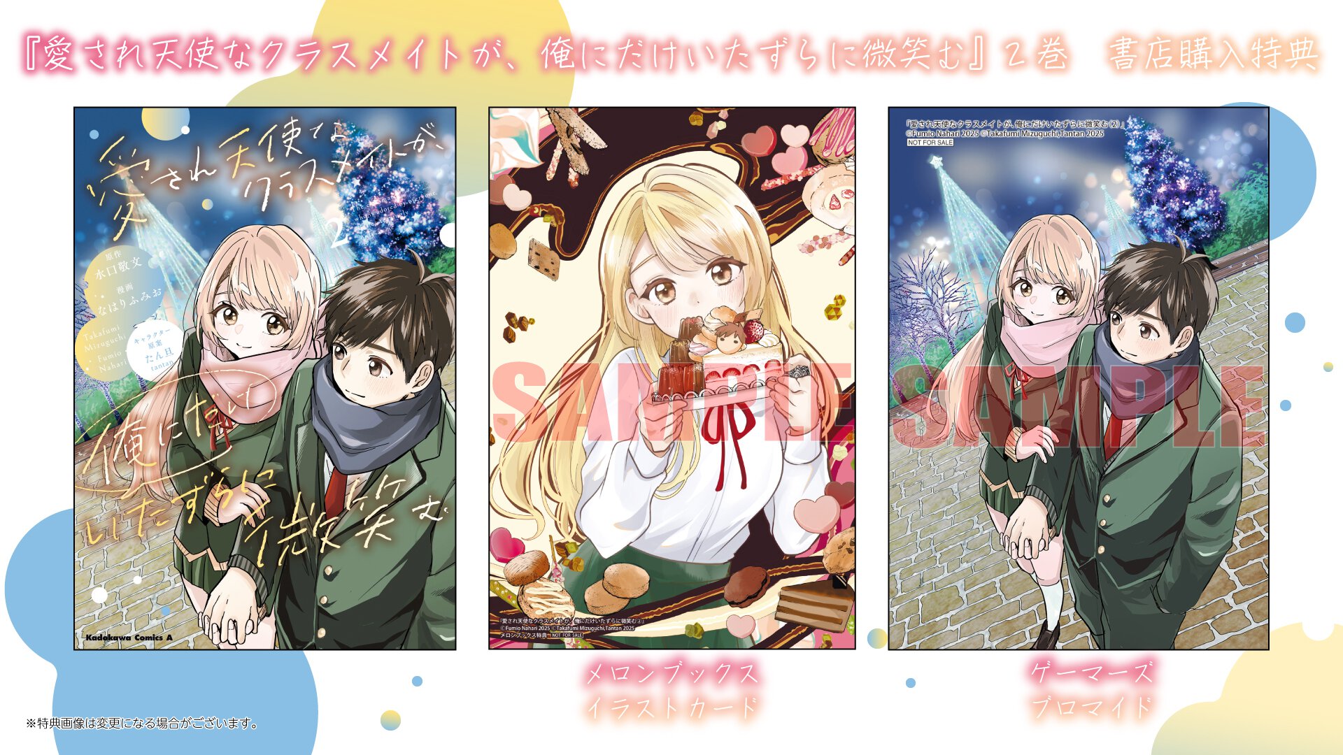『愛され天使なクラスメイトが、俺にだけいたずらに微笑む』2巻 書店特典一覧