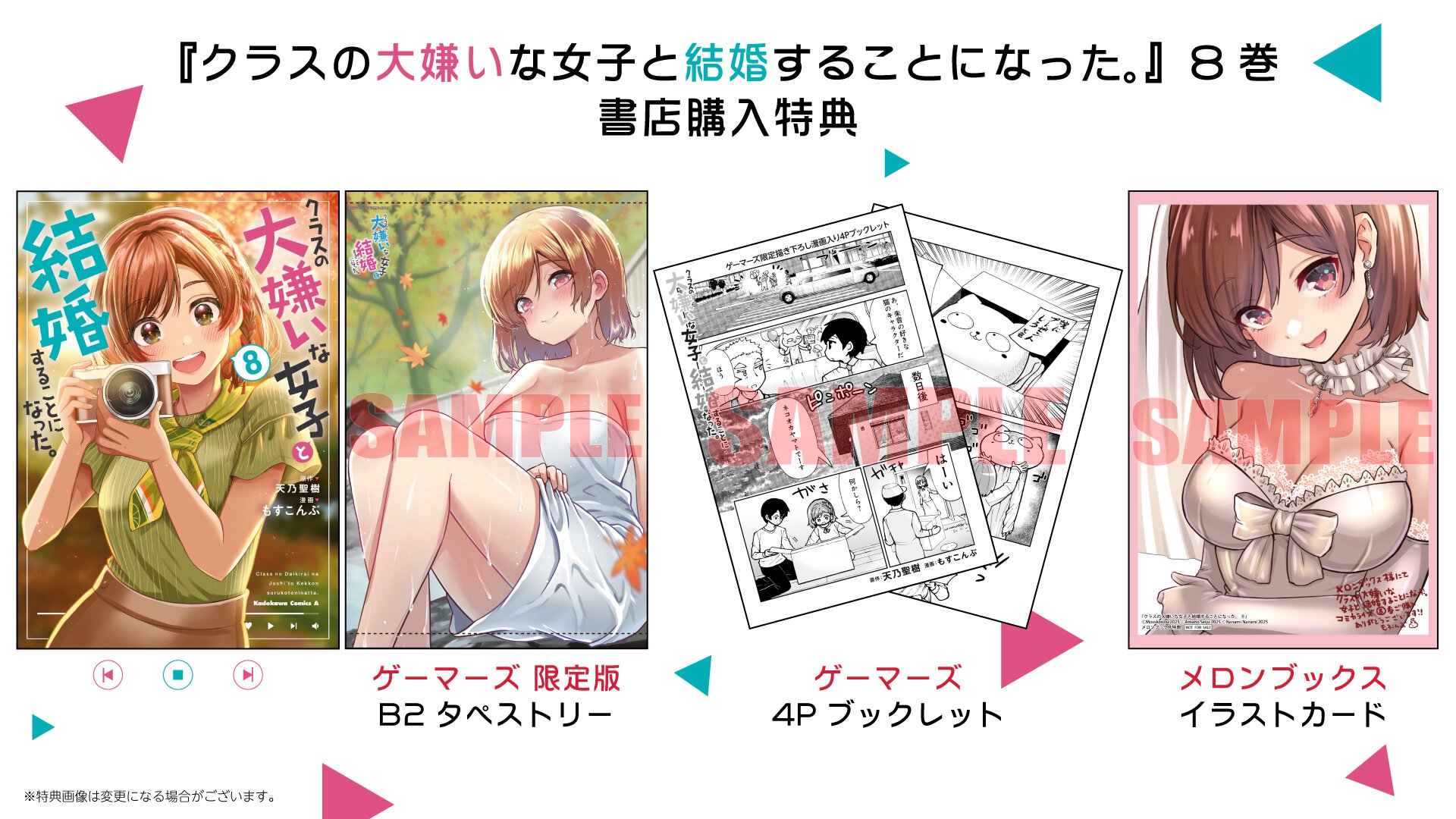 『クラスの大嫌いな女子と結婚することになった。』8巻 書店特典一覧