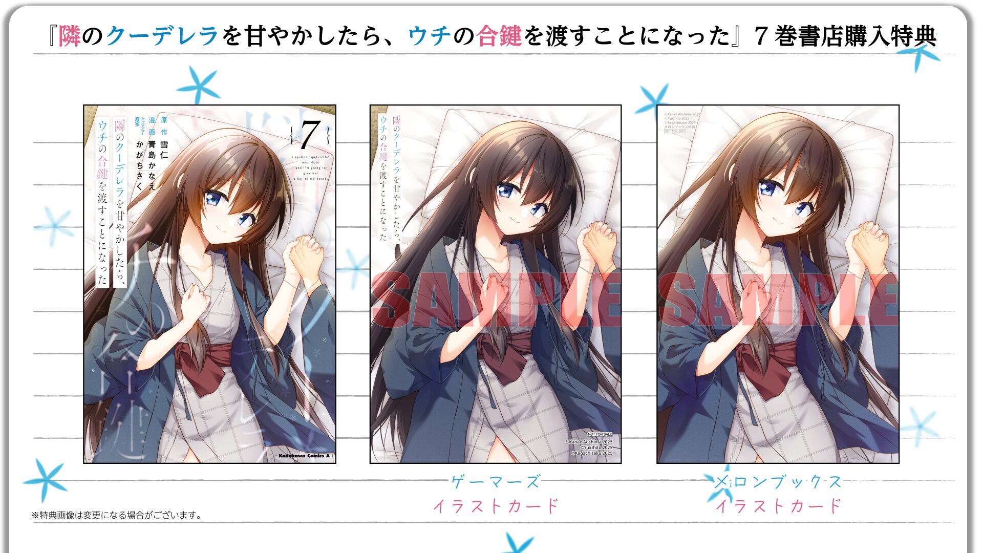 『隣のクーデレラを甘やかしたら、ウチの合鍵を渡すことになった』7巻 書店特典一覧