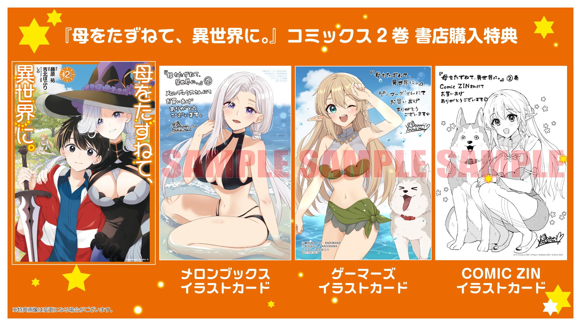 『母をたずねて、異世界に。』2巻 書店特典一覧