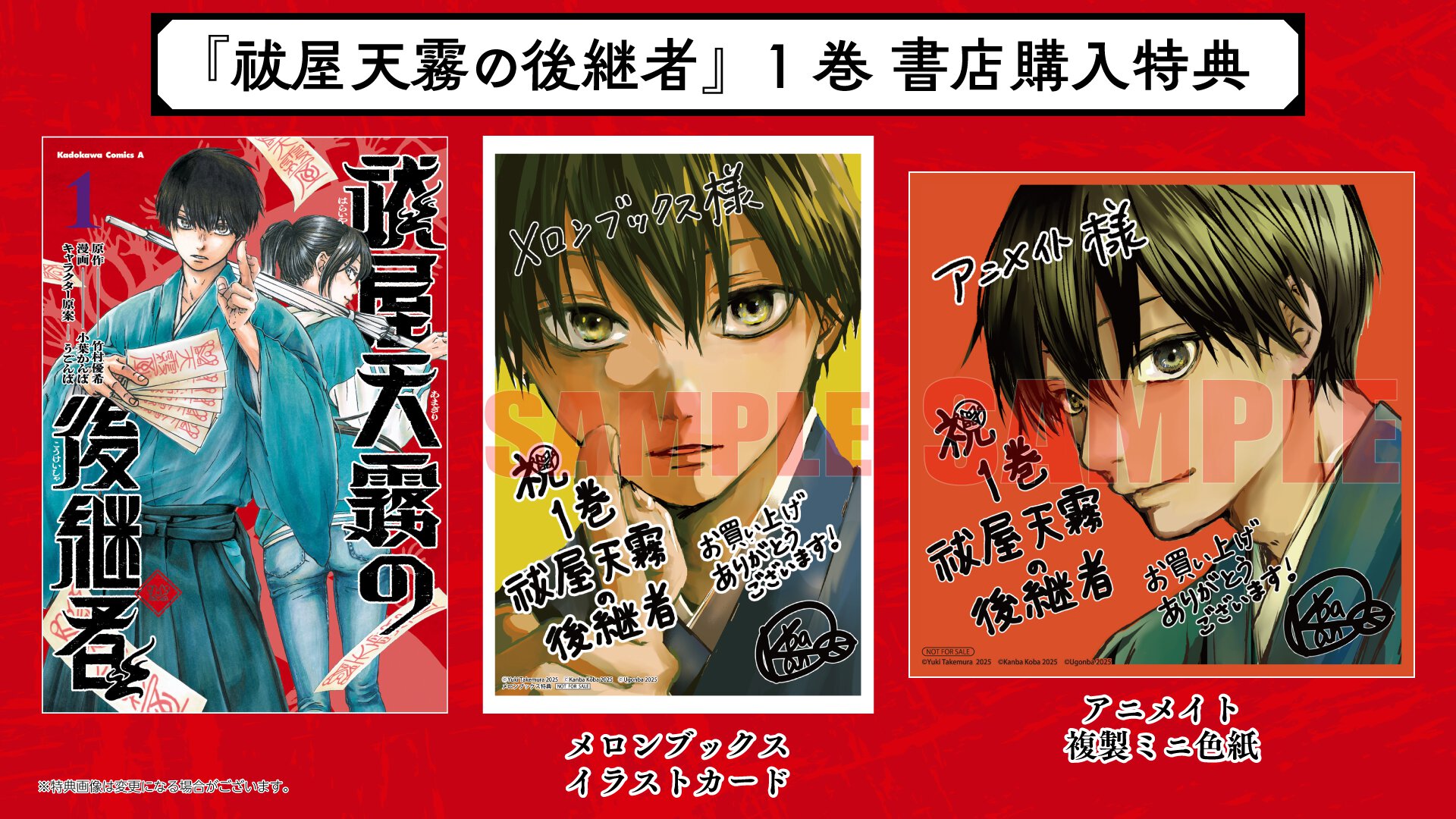 『祓屋天霧の後継者』1巻 書店特典一覧