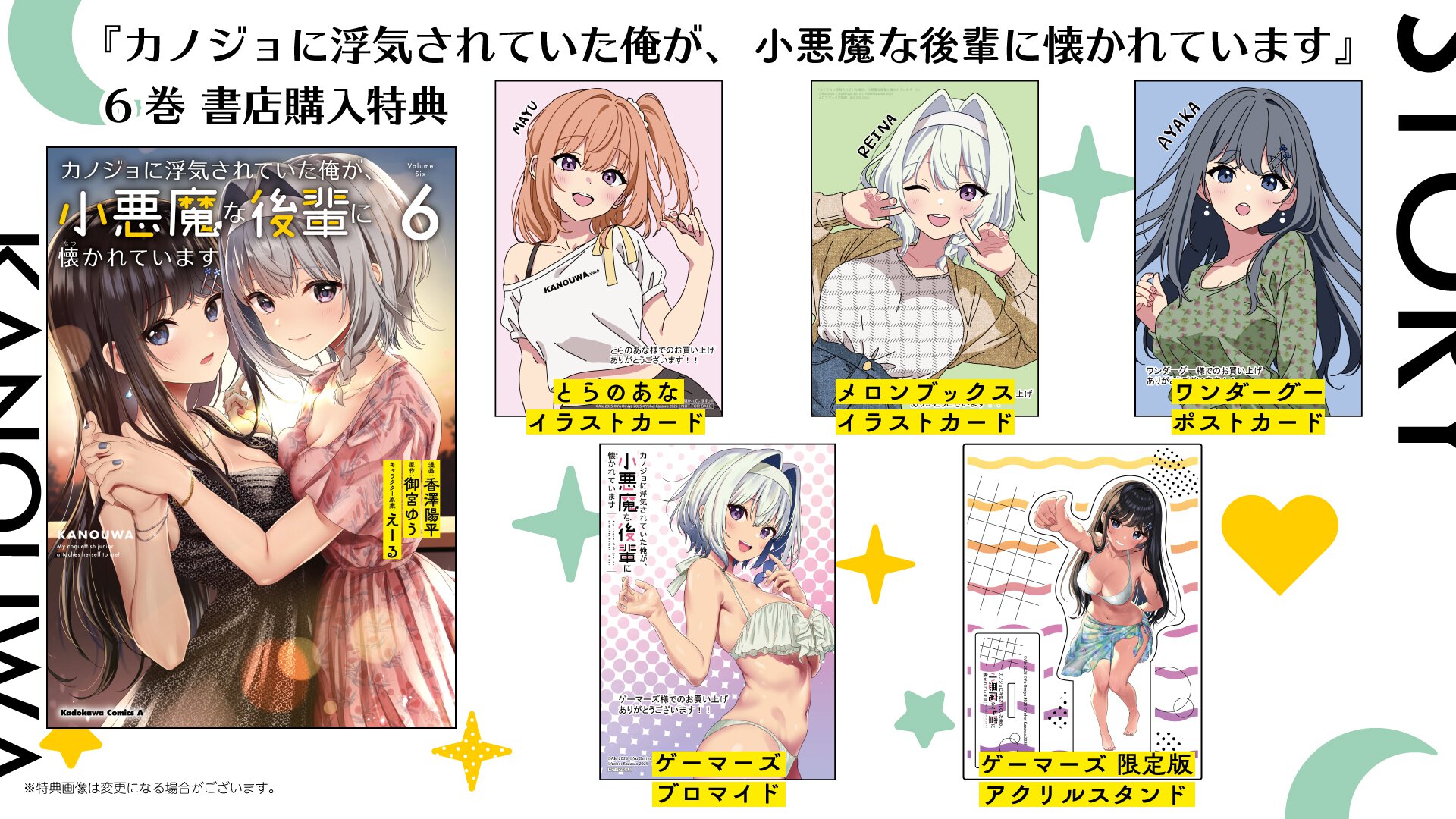『カノジョに浮気されていた俺が、小悪魔な後輩に懐かれています』6巻 書店特典一覧
