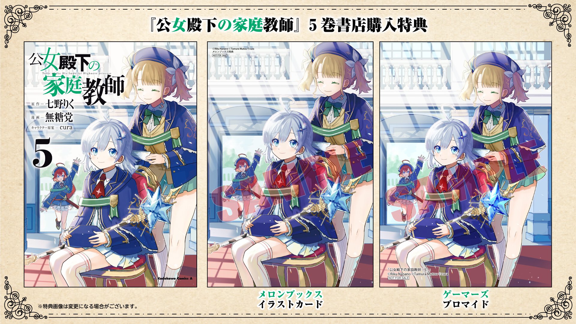 『公女殿下の家庭教師』5巻 書店特典一覧
