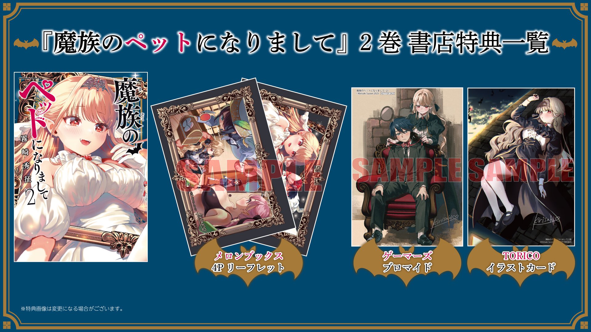 『魔族のペットになりまして』2巻 書店特典一覧