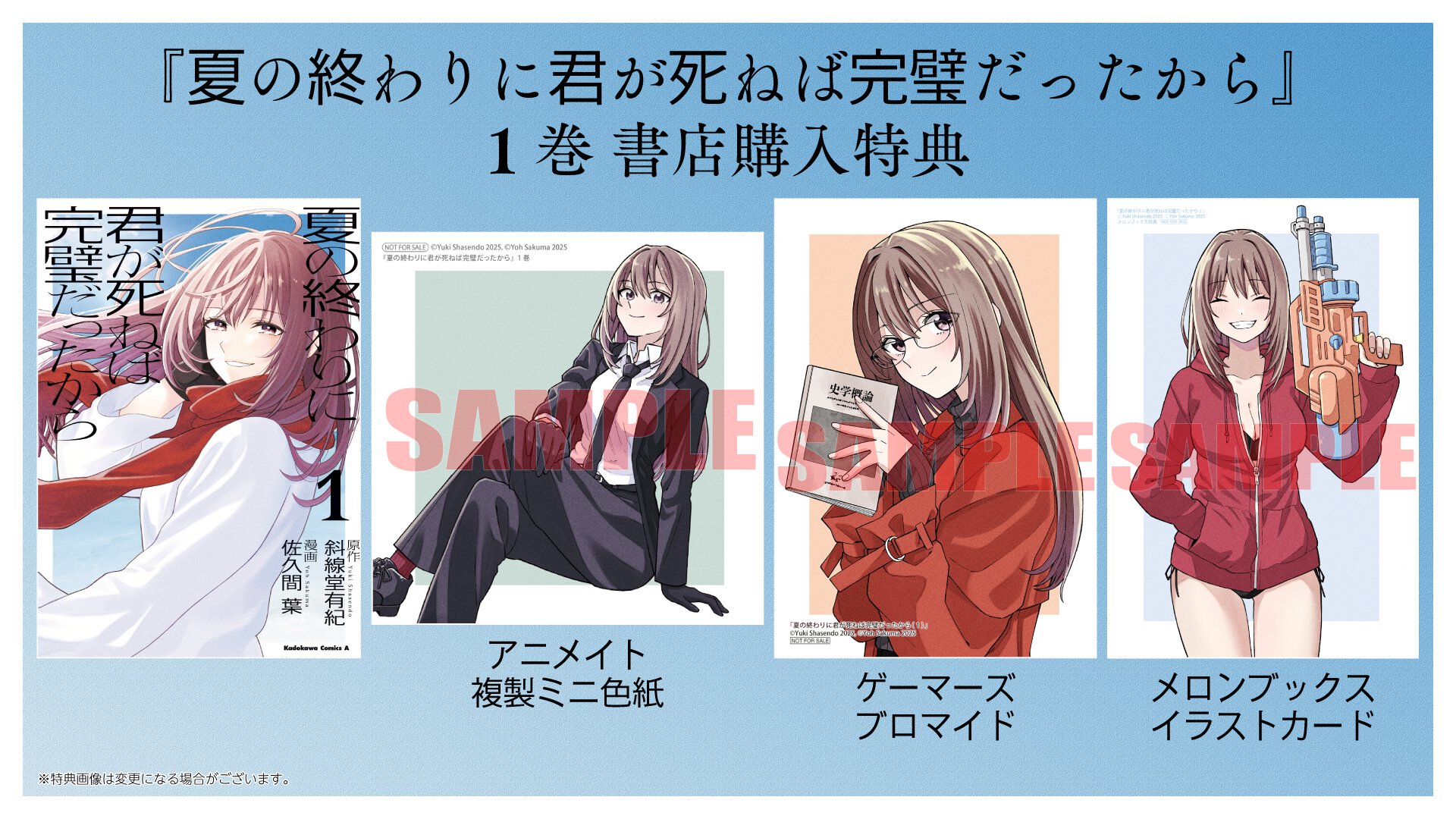 『夏の終わりに君が死ねば完璧だったから』1巻 書店特典一覧