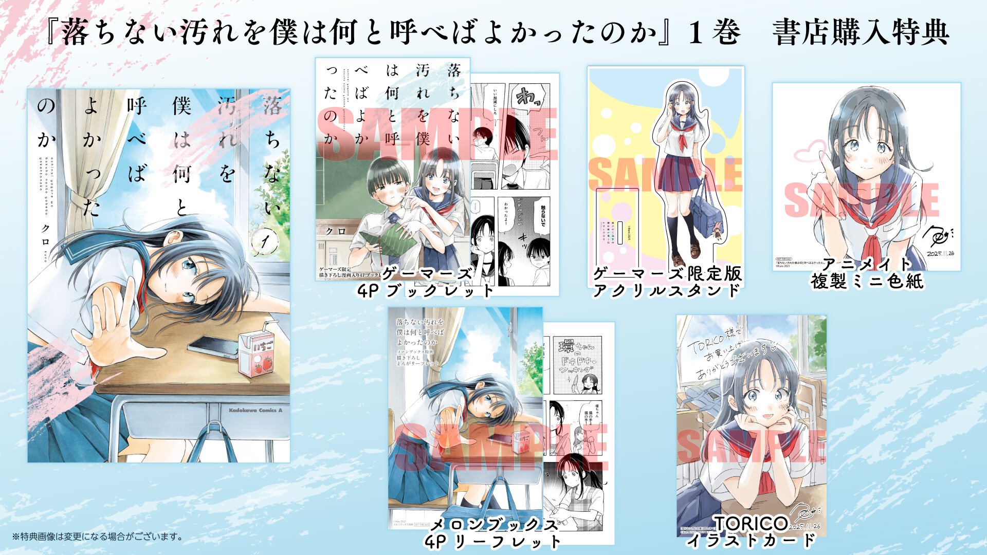 『落ちない汚れを僕は何と呼べばよかったのか』1巻 書店特典一覧