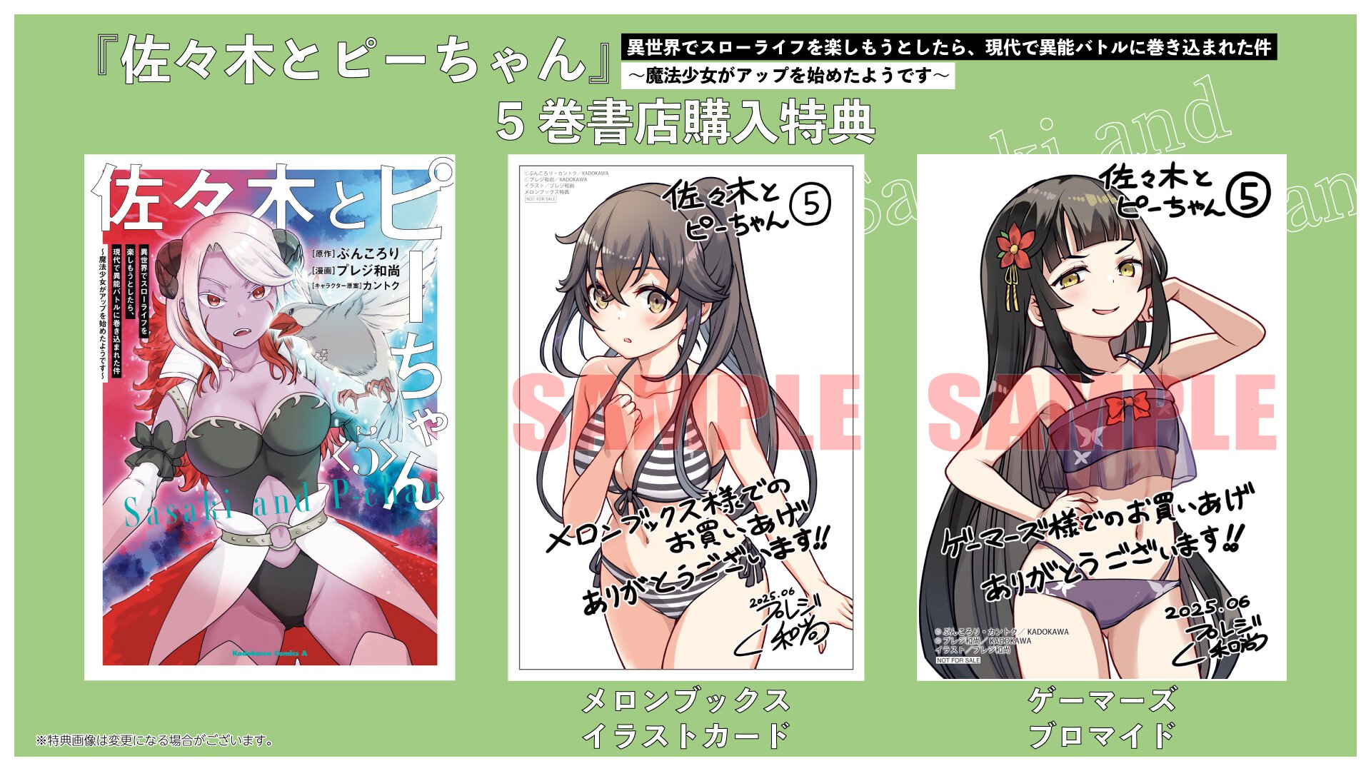 『佐々木とピーちゃん』5巻 書店特典一覧