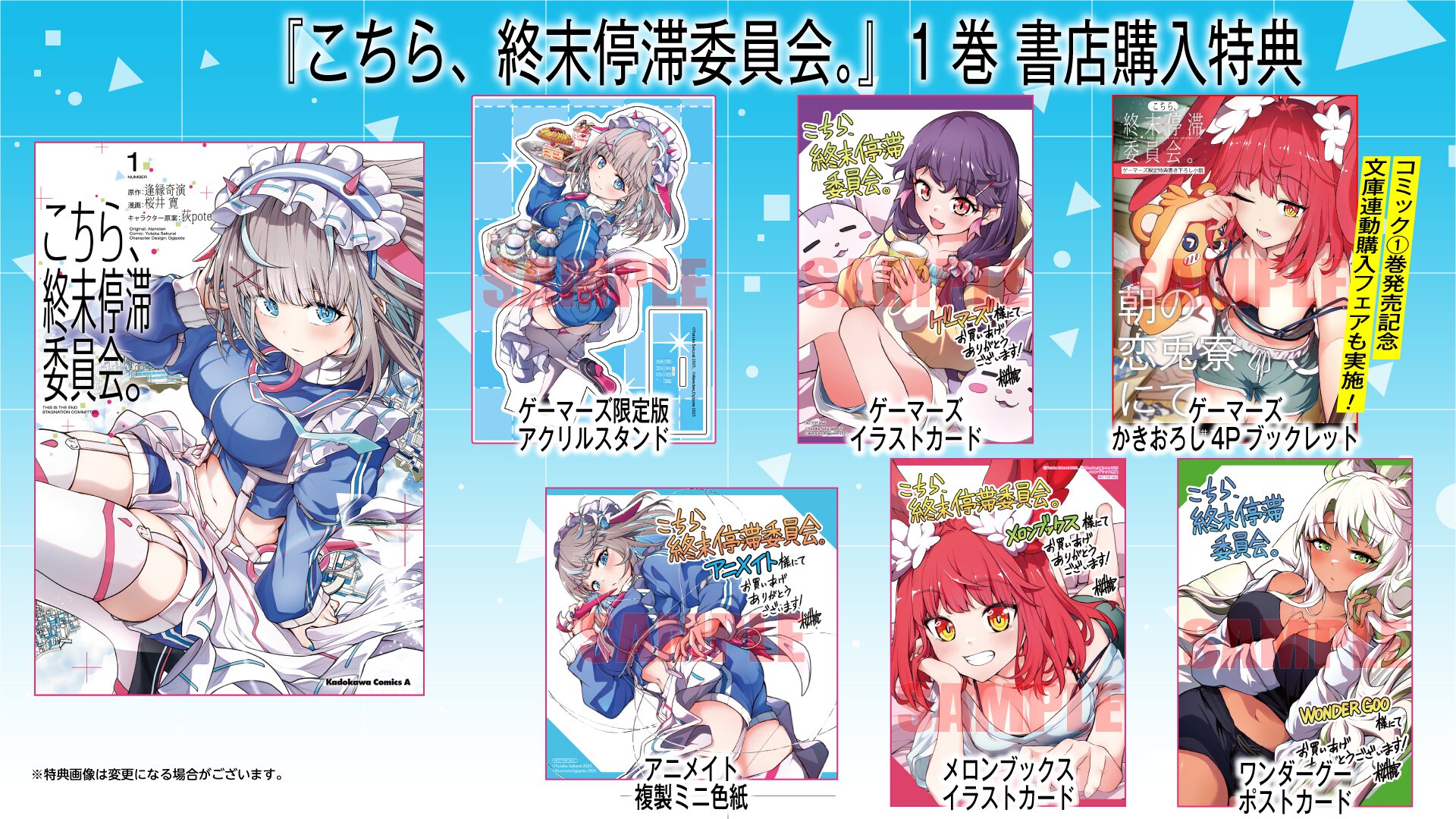 『こちら、終末停滞委員会。』1巻 書店特典一覧