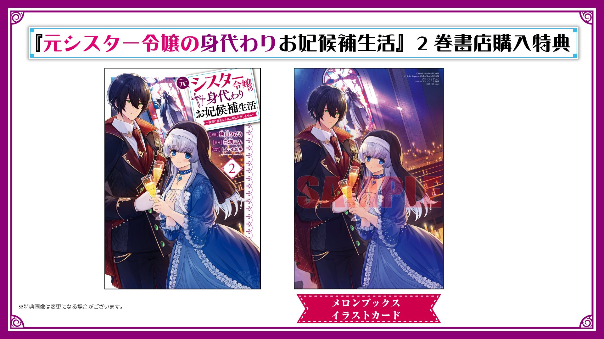 『元シスター令嬢の身代わりお妃候補生活 ～神様に無礼な人はこの私が許しません～』2巻 書店特典一覧