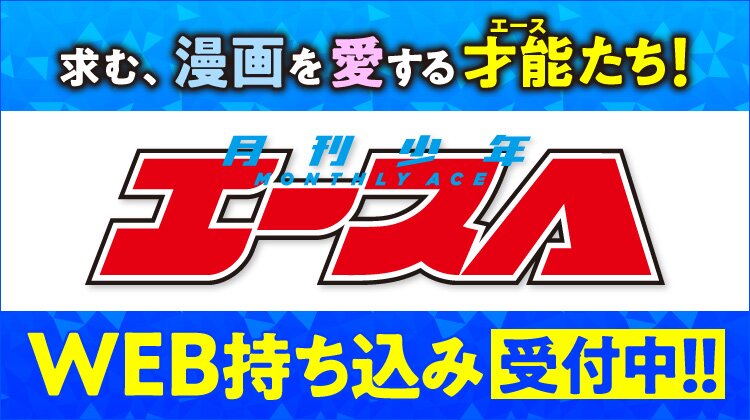 少年エース公式サイト