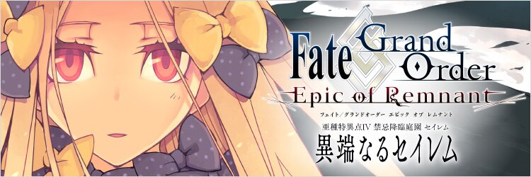 Fate/Grand Order -Epic of Remnant- 亜種特異点Ⅳ 禁忌降臨庭園 セイレム 異端なるセイレム
