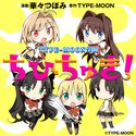 TYPE-MOON学園 ちびちゅき！