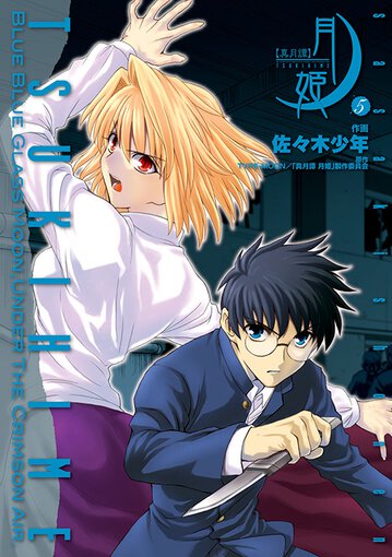 真月譚 月姫 5 公式情報 Type Moonコミックエース 無料で漫画が読めるオンラインマガジン 真月譚 月姫 5 公式情報 Type Moonコミックエース 無料で漫画が読めるオンラインマガジン