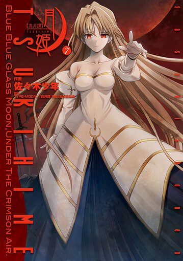 真月譚 月姫 7 公式情報 Type Moonコミックエース 無料で漫画が読めるオンラインマガジン 真月譚 月姫 7 公式情報 Type Moonコミックエース 無料で漫画が読めるオンラインマガジン