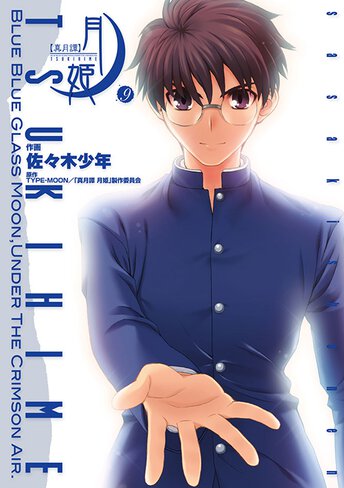 Amazon.co.jp: 真月譚 月姫(10) (電撃コミックス) eBook