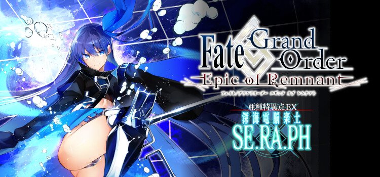 Fate/Grand Order -Epic of Remnant- 亜種特異点EX 深海電脳楽土 SE.RA ...