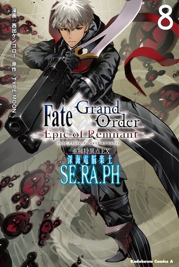 Fate/Grand Order -Epic of Remnant- 亜種特異点EX 深海電脳楽土 SE.RA.PH｜TYPE-MOONコミック エース公式サイト