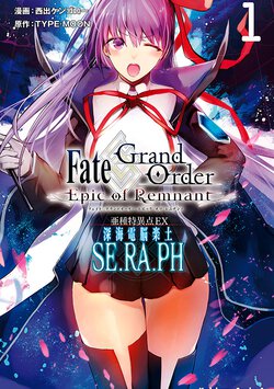 Fate/Grand Order -Epic of Remnant- 亜種特異点EX 深海電脳楽土 SE.RA.PH(1)