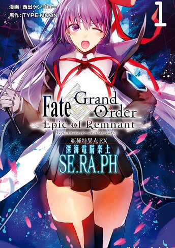 Fate Grand Order Epic Of Remnant 亜種特異点ex 深海電脳楽土 Se Ra Ph 発売中コミックス一覧 Type Moonコミックエース 無料で漫画が読めるオンラインマガジン