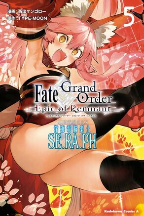 Fate/Grand Order -Epic of Remnant- 亜種特異点EX 深海電脳楽土 SE.RA.PH(5)