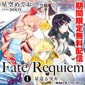 Fate/Requiem 1 「星巡る少年」【期間限定無料配信】(ノベル)