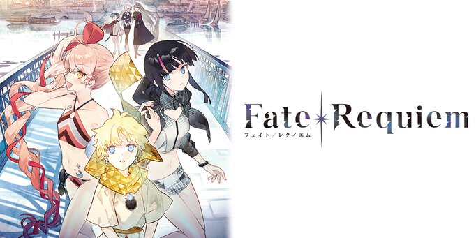 Fate/Requiem 1 「星巡る少年」【ノベル試し読み】