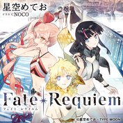 Fate/Requiem 1 「星巡る少年」【ノベル試し読み】