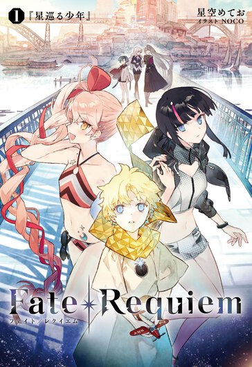 Fate Requiem 1 星巡る少年 期間限定無料配信 ノベル Type Moonコミックエース 無料で漫画が読めるオンラインマガジン