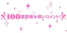 Fate/Grand Order 藤丸立香はわからない 100話突破お祝いコメント！