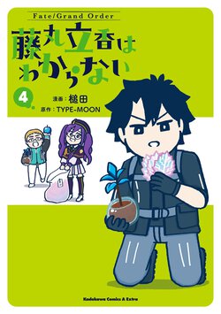 Fate/Grand Order 藤丸立香はわからない(4)