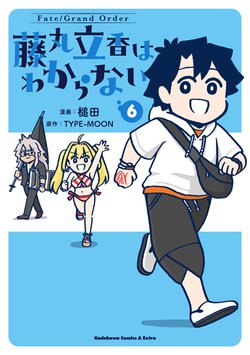 Fate/Grand Order 藤丸立香はわからない(6)