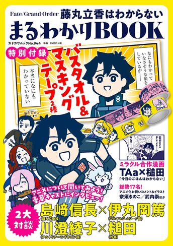 コミックス「Fate/Grand Order 藤丸立香はわからない まるわかりBOOK